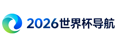 2026世界杯赛事与入口导航